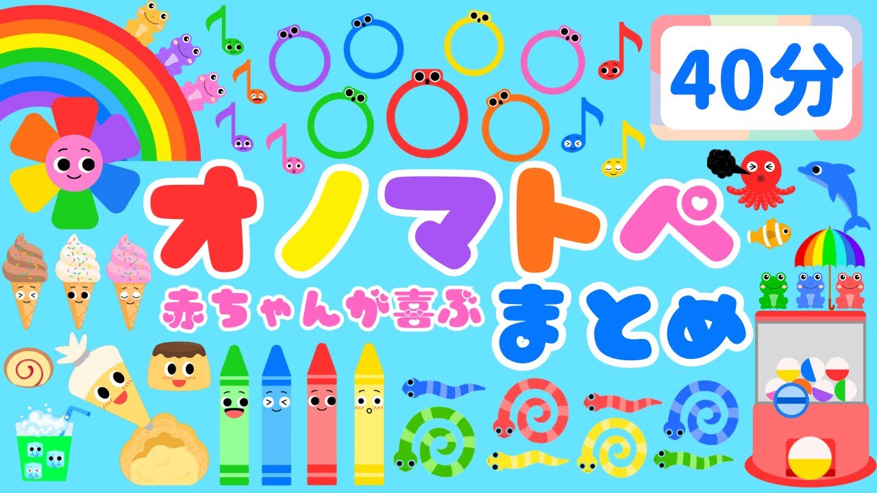 【40分連続‼️】 赤ちゃんが喜ぶオノマトペ💕総集編/泣き止む・笑う・新生児・日本語/0、1、2歳児頃向け知育アニメ/onomatopoeia animation
