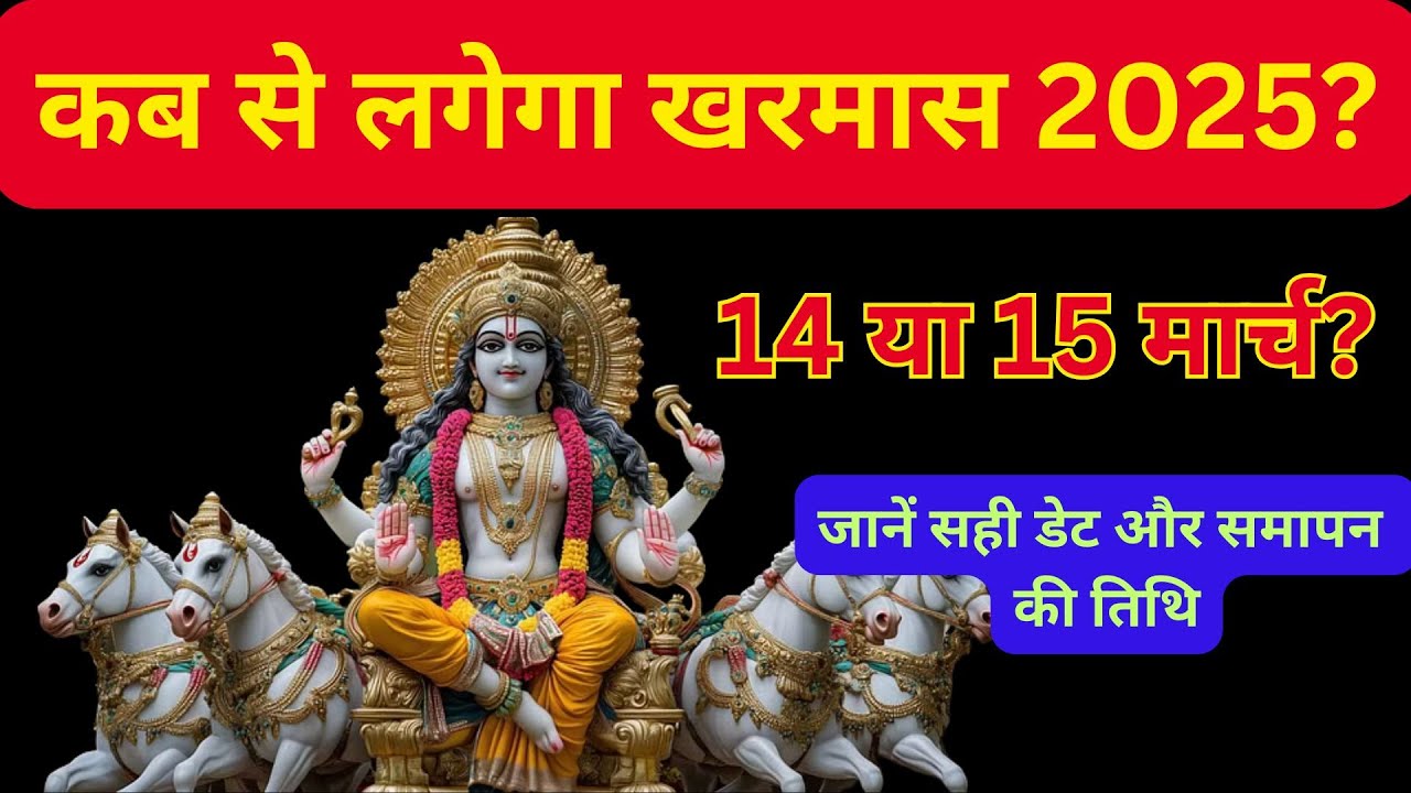 2025 mein March mein Kharmas kab lagega | Kharmas 2025 End Date and time | 2025 में खरमास कब उतरेगा?