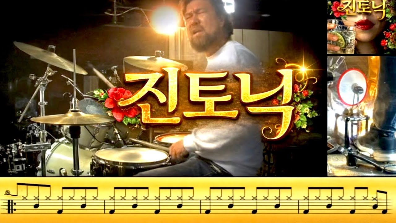 &lsquo;드럼존&rsquo;에서 드럼 입문자들이 가장 많이 연습하는 강력추천 신곡 [진토닉] 드럼 악보 - '필인' 하나로 만든 노래 #진토닉
