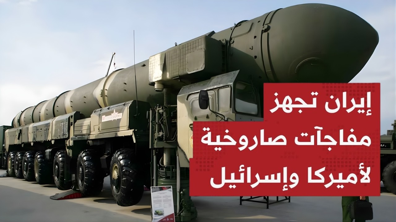 زلزال يوم القيامة: لماذا تراجع ترامب في اللحظة الأخيرة؟ 30 صـاروخ 