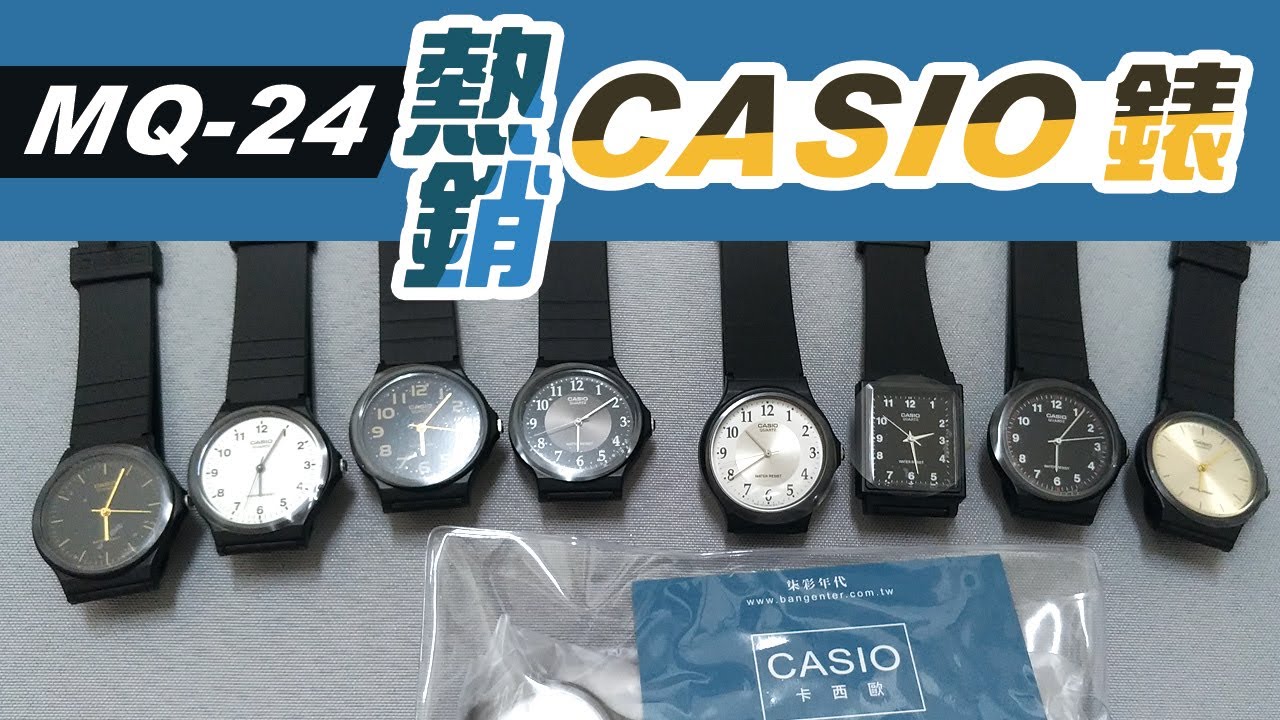 mq 24 熱銷10年的casio錶，卡西歐手錶 開箱 男錶推薦
