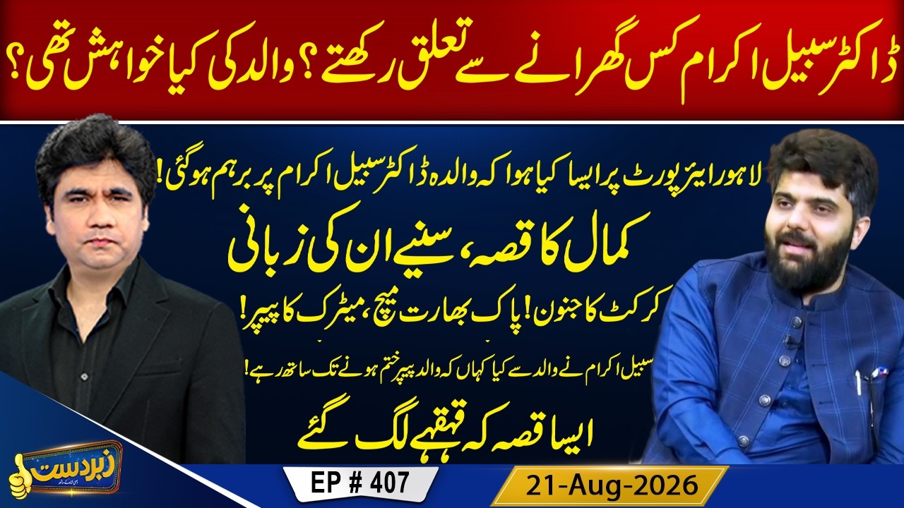 Zabardast With Wasi Shah | Dr Subayal Ikram | Episode 407 | Neo News