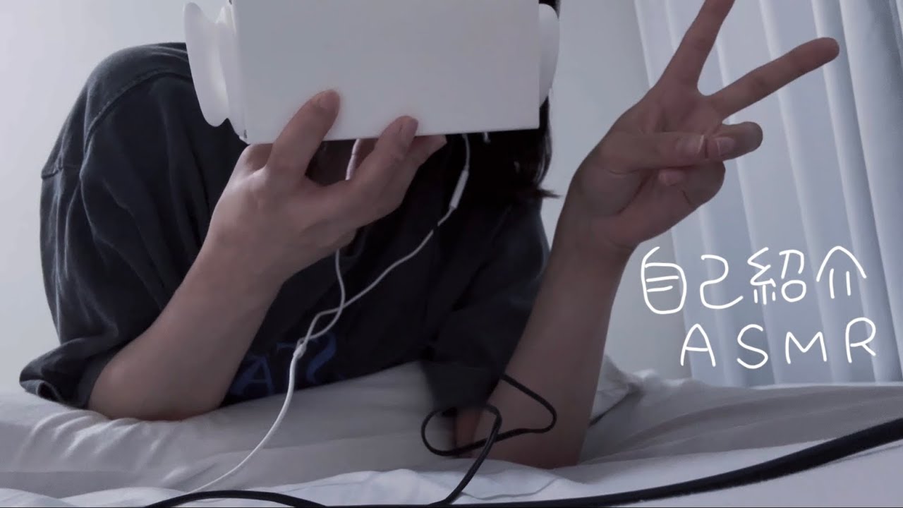 ASMR 自己紹介囁き雑談