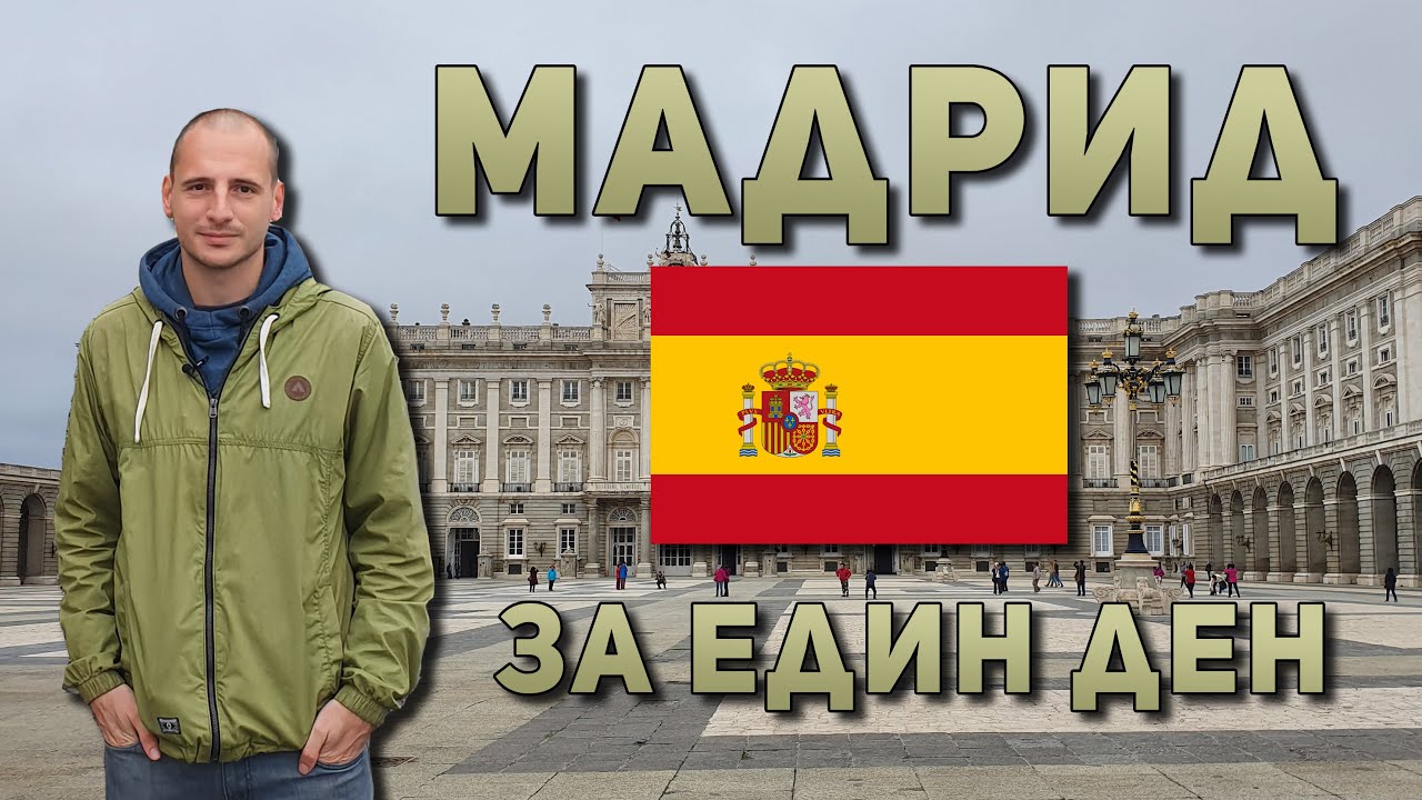 Мадрид за един ден! Кралският дворец, музей Прадо, стадион Сантяго Бернабеу...