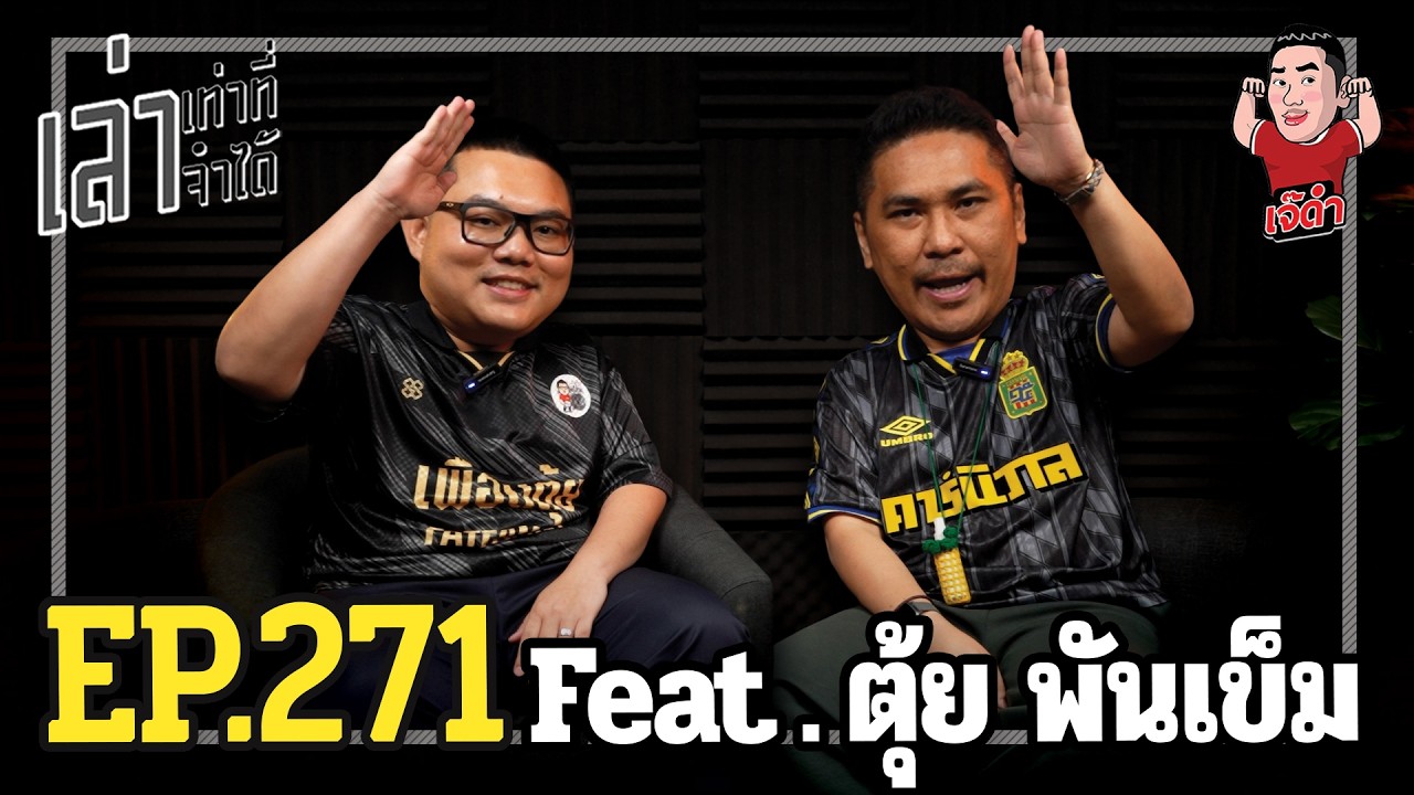 เล่าเท่าที่จำได้ EP.271 Feat. ตุ้ย พันเข็ม