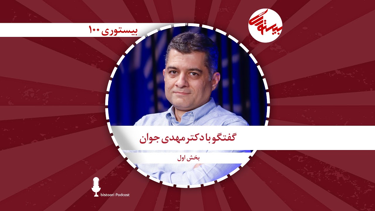 بیستوری ۱۰۰| دکتر مهدی جوان (بخش اول)