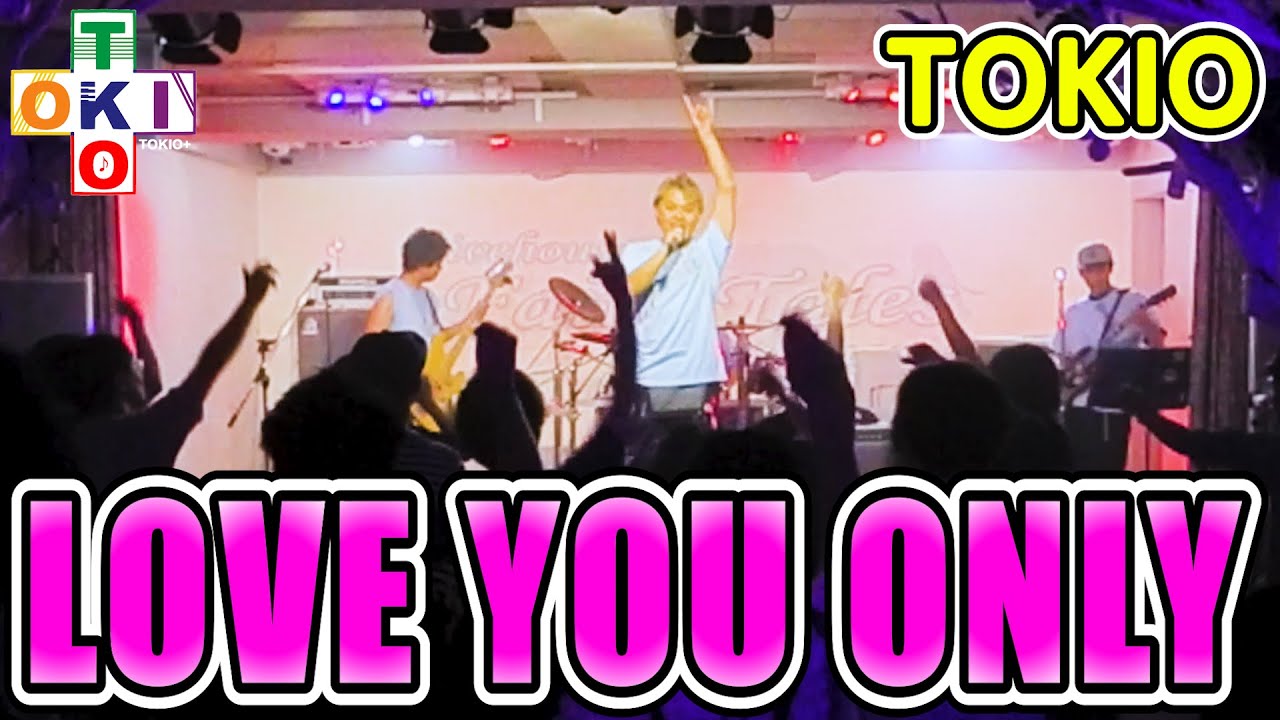 【TOKIO＋東海組】LOVE YOU ONLY / TOKIO Cover【トキプラ】