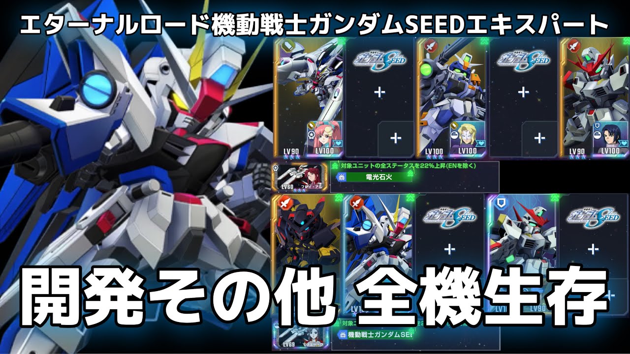 【gジェネエターナル】エターナルロード機動戦士ガンダムSEEDエキスパート 開発その他