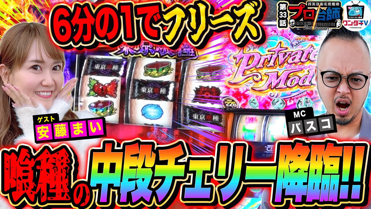 【東京喰種で中段チェリー！6分の1を突破してフリーズなるか!?】プロ台師2ndシーズン～第３３話『ゲスト：安藤まい』 【パチンコ・パチスロ】