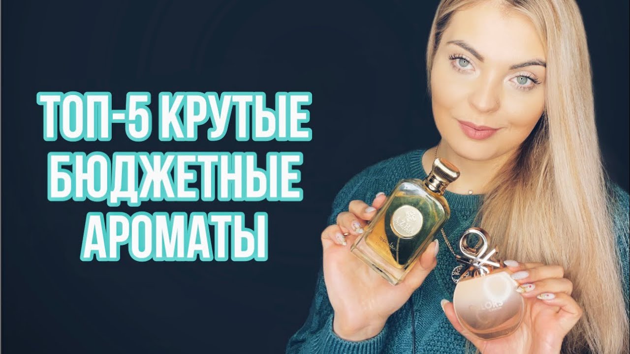 ЗИМНИЕ АРОМАТЫ ДО 3000 РУБЛЕЙ/БЮДЖЕТНЫЕ АРОМАТЫ ЗВУЧАЩИЕ ДОРОЖЕ СВОЕЙ ЦЕНЫ #парфюмерия #ароматы #рек