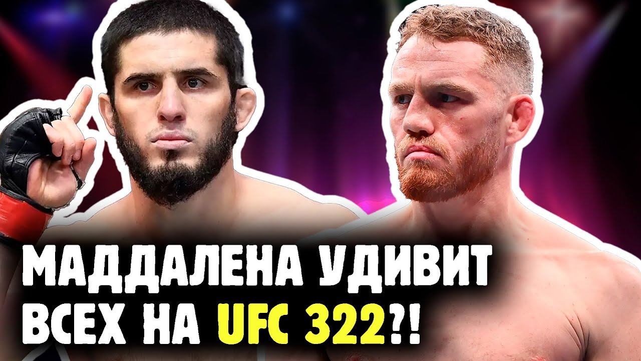 ИСЛАМ МАХАЧЕВ ПРОТИВ ДЖЕКА ДЕЛЛЫ МАДДАЛЕНЫ - самый сложный соперник для Махачева?!