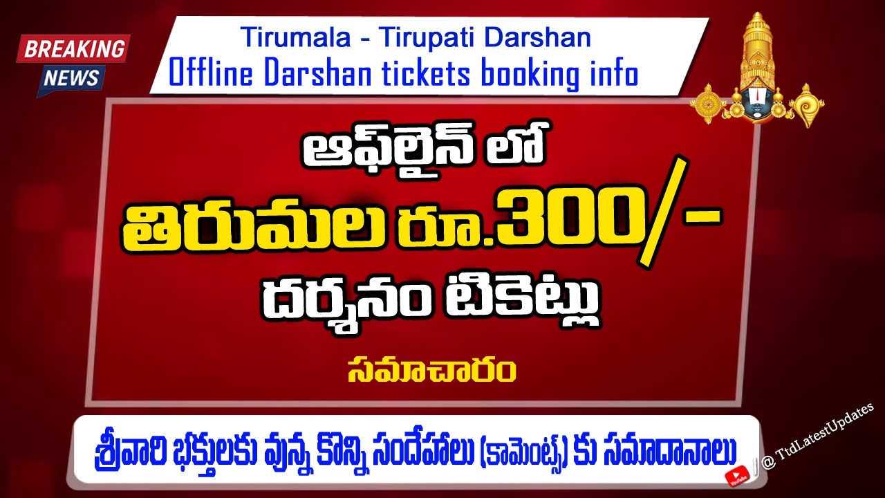 Direct Rs 300/- Tirumala Tickets: Offline Booking Details | Temple Darshan Info in Telugu