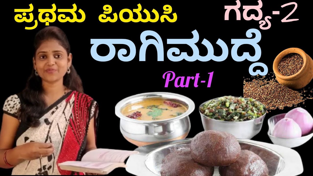 1st puc | Kannada | ರಾಗಿಮುದ್ದೆ |part-1 | ಪ್ರಥಮ ಪಿಯುಸಿ | Ragi mudde | ಗದ್ಯ-2|  @Thejaswini Pushkar
