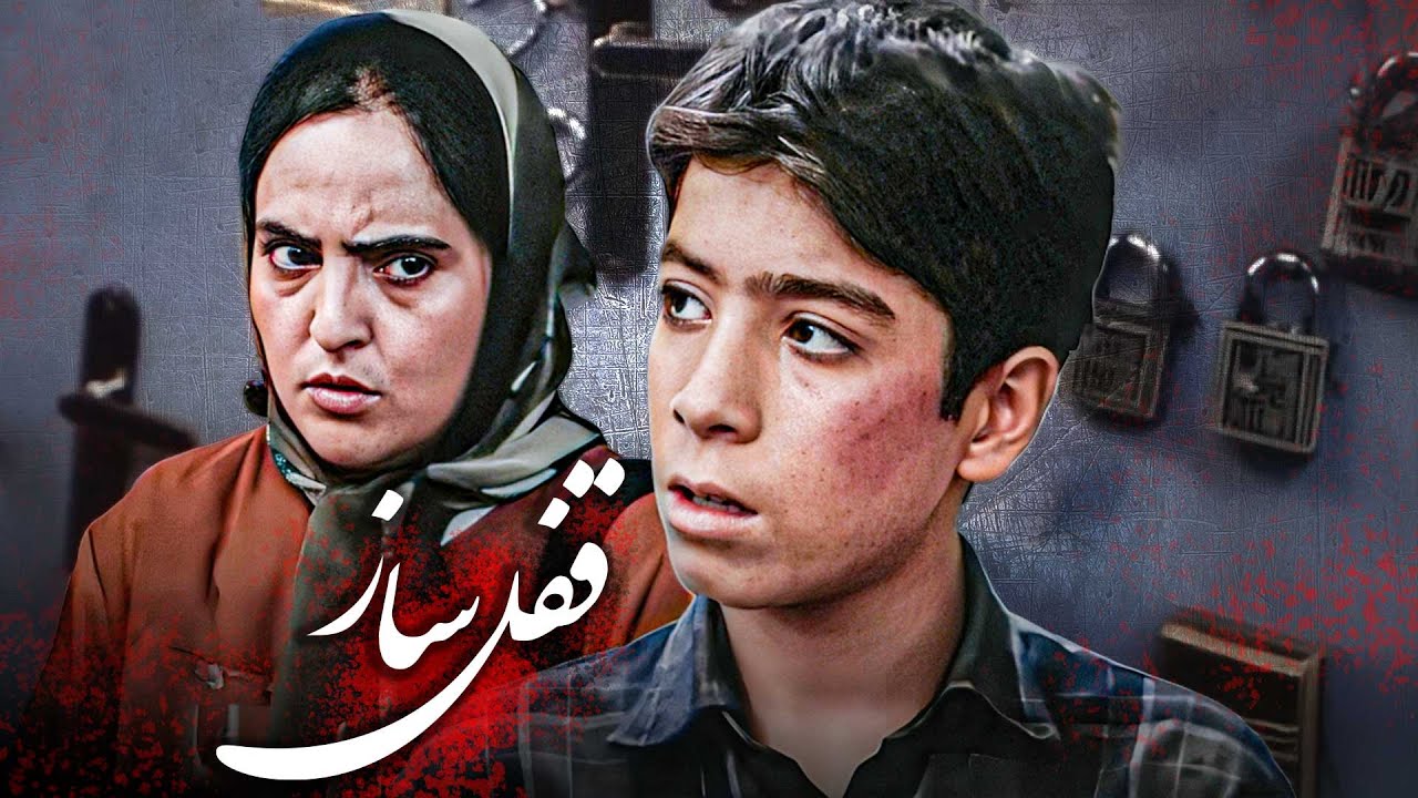 فیلم سینمایی قفل ساز - کامل | Ghofl Saz - Full Movie