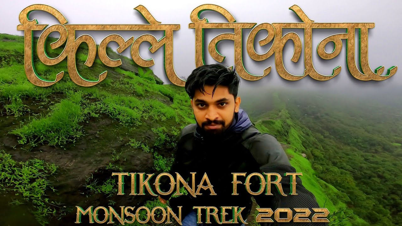 तिकोना किल्ला | Tikona Fort | Tikona Fort Trek in Monsoon
