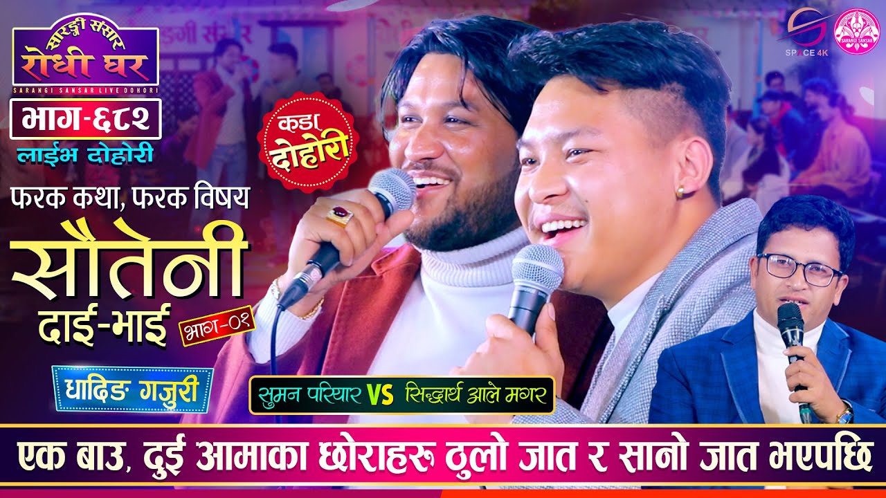 सौतेनी दाजु सुमनले भाई सिद्धार्थ माथी यस्तो आरोप लगाएपछि | Suman  VS Siddartha |  Sarangi Ep 682