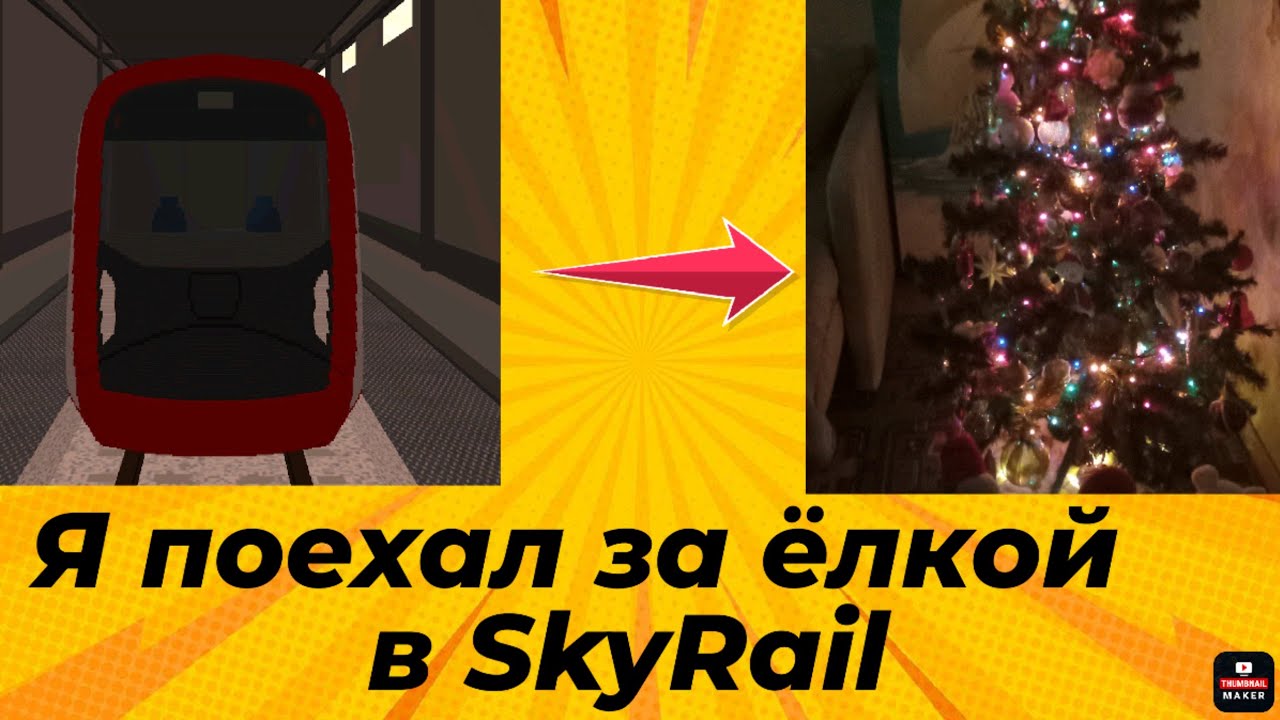 Я еду за ёлкой и украшениями в SkyRail 