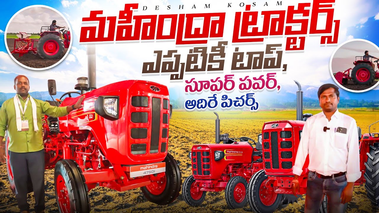 మహీంద్రా ట్రాక్టర్స్ ఎప్పటికీ టాప్,Mahindra tractors new range launching 