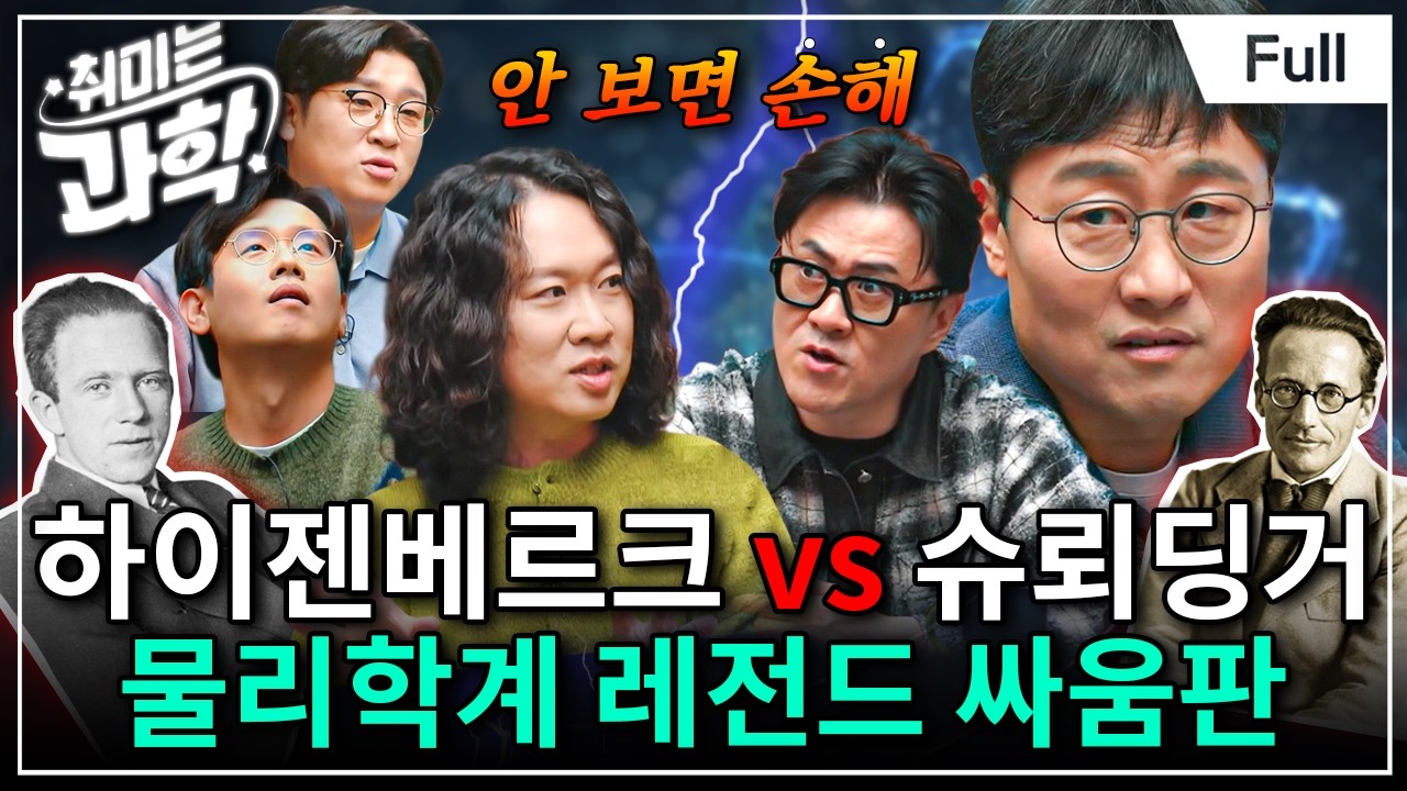 양자역학의 운명을 건 싸움, 두 세계는 어떻게 충돌했나? (feat. 김상욱 교수) [취미는 과학/ 63화 확장판]