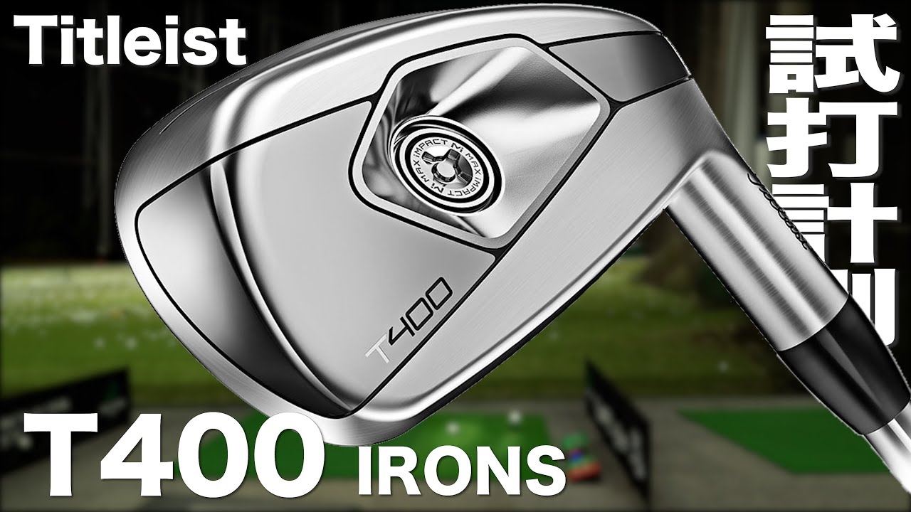 タイトリスト『T400』アイアン　トラックマン試打