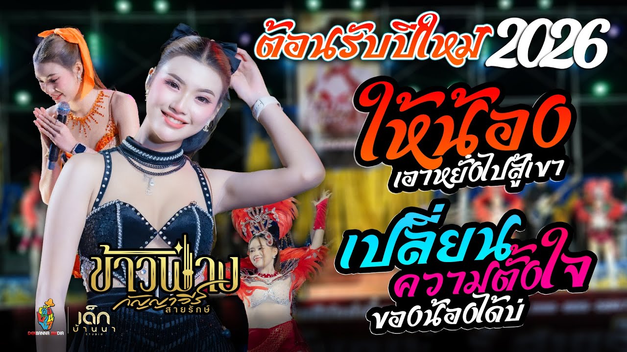 ล่าสุด!! ให้น้องเอาหยังไปสู้เขา x เปลี่ยนความตั้งใจ / ข้าวฟ่าง กัญญาวีร์ :ต้อนรับปีใหม่ 2569 ฟังยาวๆ