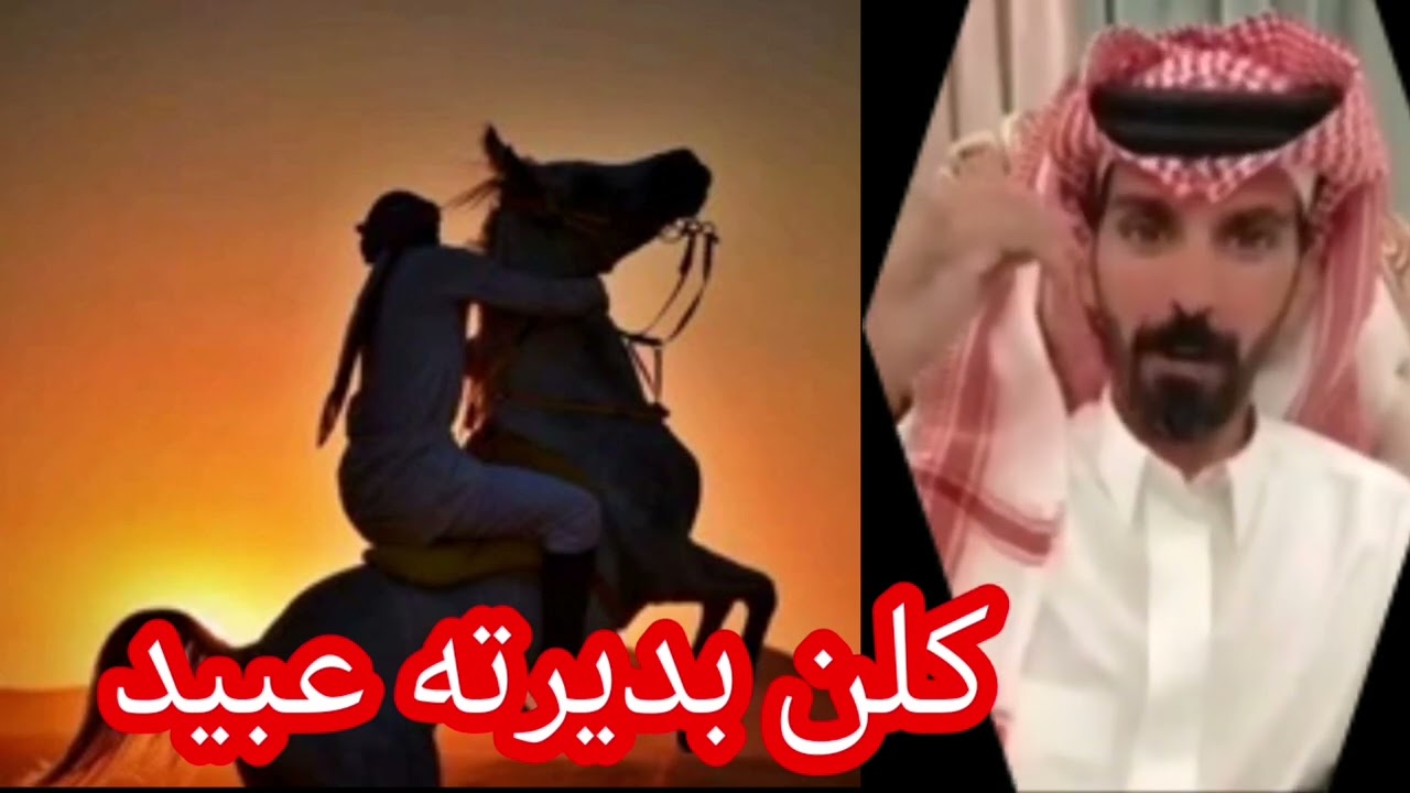 كلن بديرته عبيد