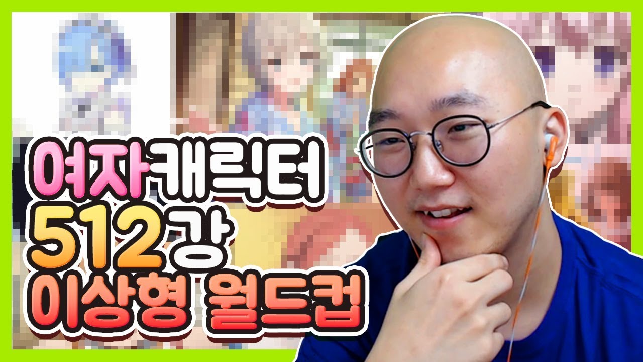 애니 1도 모르는 사람의 만화 여자 캐릭터 이상형 월드컵 512강?! I 노돌리 일상