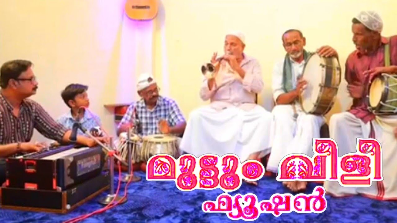 ഷഹനായി സംഗീതം - ഉസ്താദ് മുഹമ്മദ് ഹുസൈൻ | മുട്ടുംവിളി ഫ്യൂഷൻ