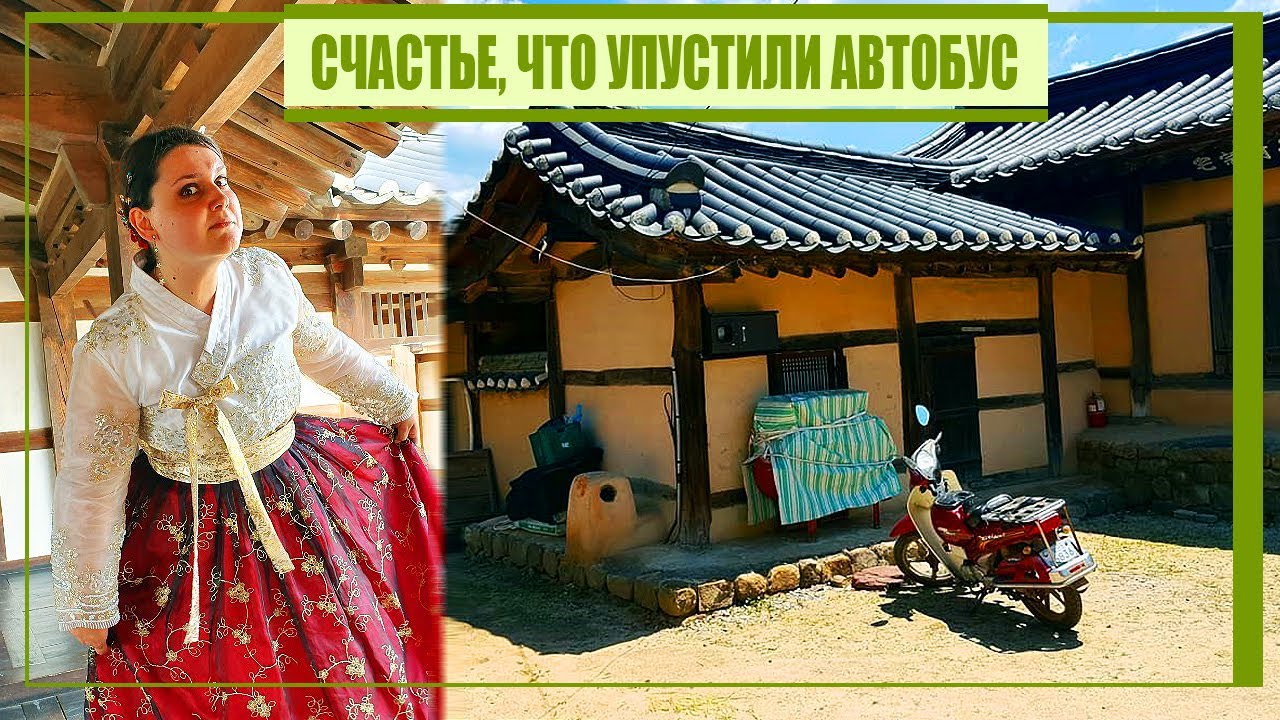 НАСТОЯЩАЯ КОРЕЙСКАЯ ДЕРЕВНЯ НА КРАЮ СВЕТА, КАК НАС ОТТУДА СПАСАЛ РЕПОРТЕР KBS NEWS И САШИНА БОЛЕЧКА