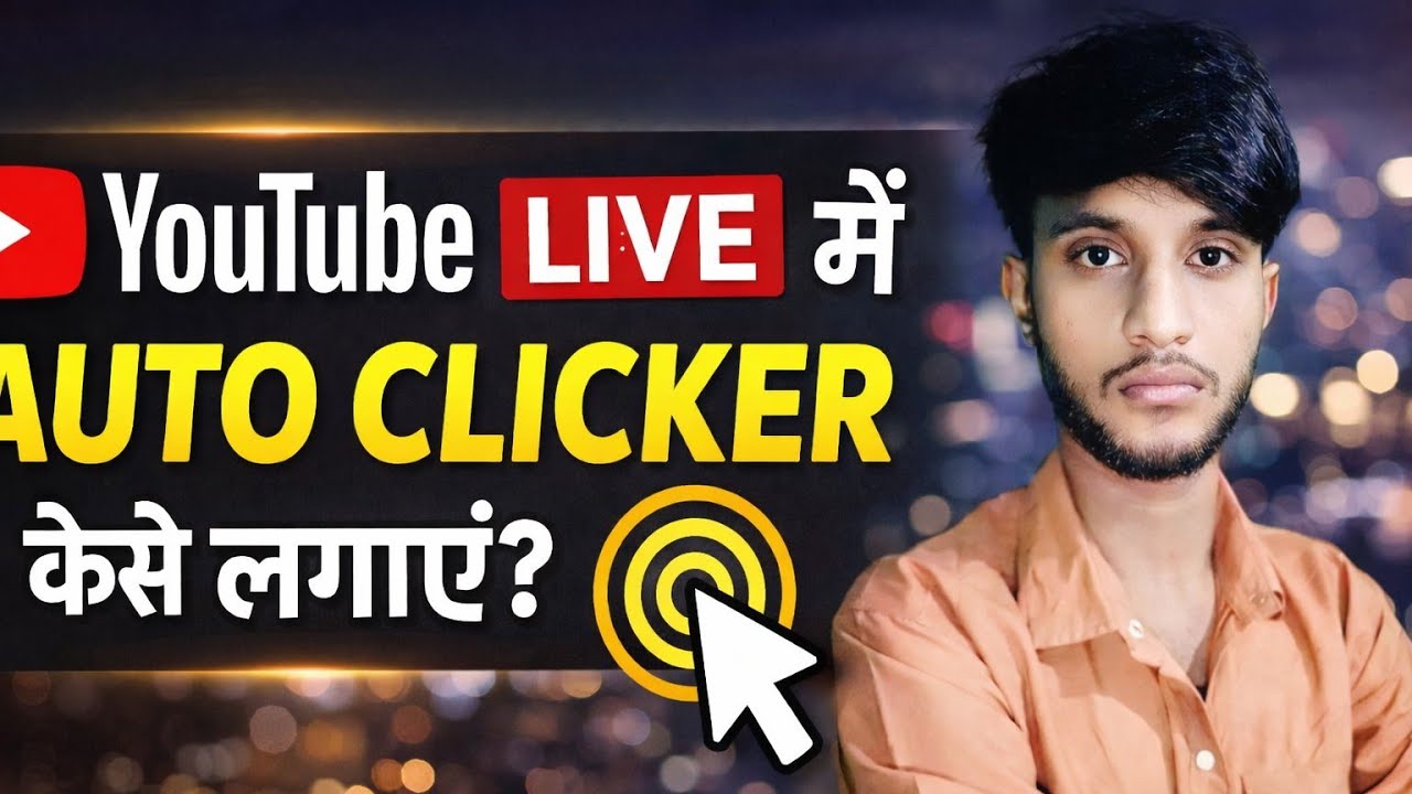 मोबाइल में Auto Clicker कैसे लगाए? पूरा स्टेप बाय स्टेप तरीका (2026)