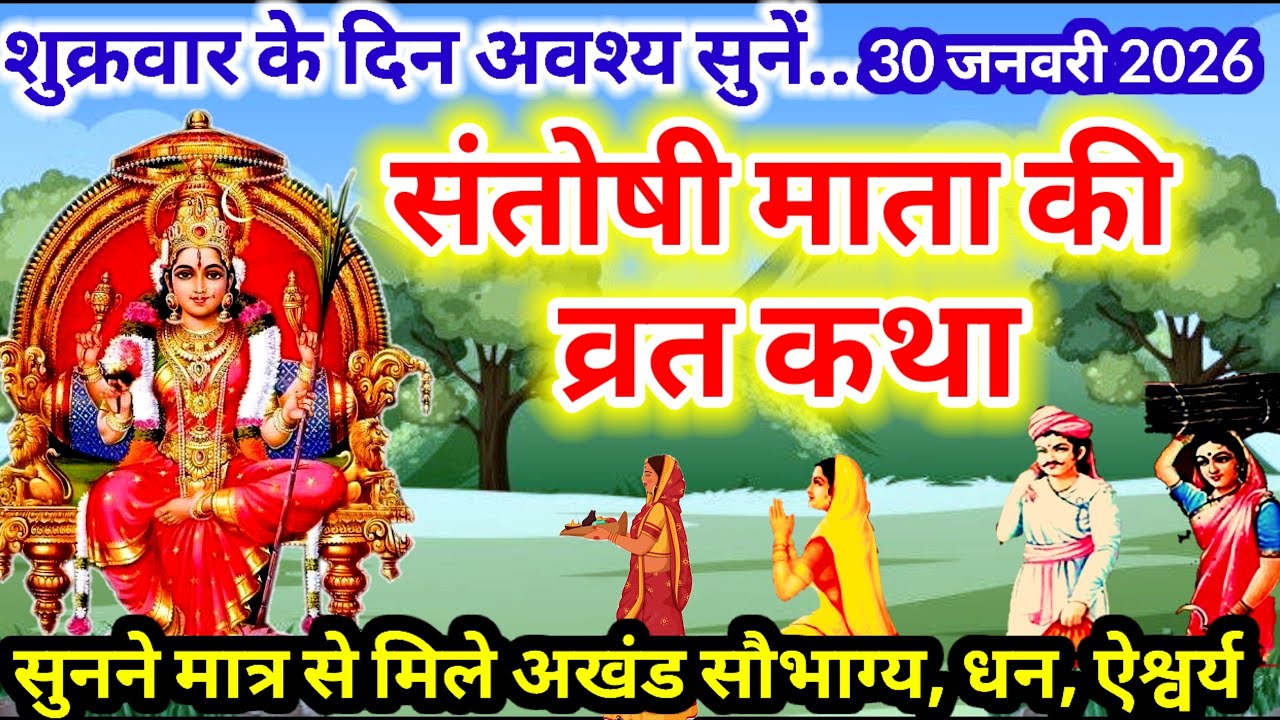 शुक्रवार व्रत कथा | Shukravar Vrat Katha | Santoshi Mata Vrat Katha |संतोषी माता व्रत कथा और आरती