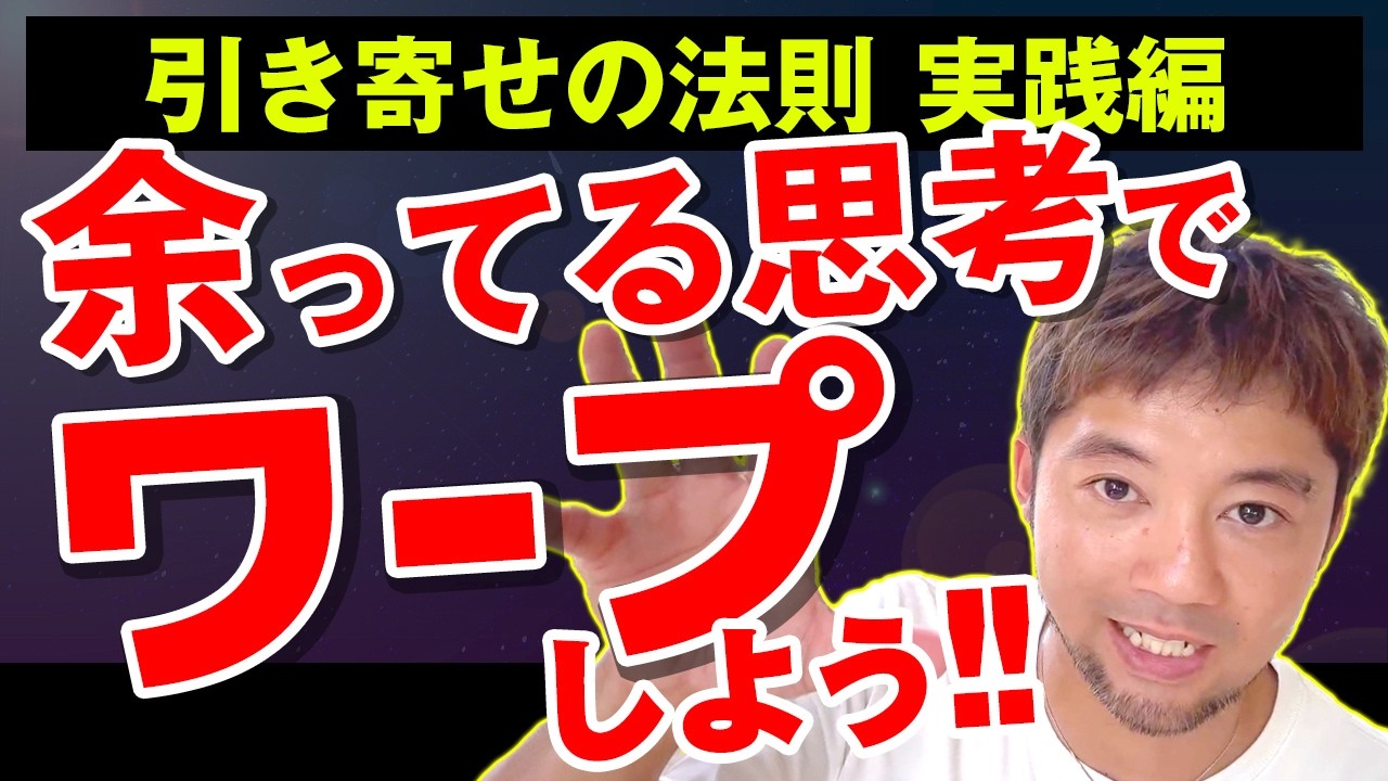 【引き寄せの法則実践編】余ってる思考でワープしよう！