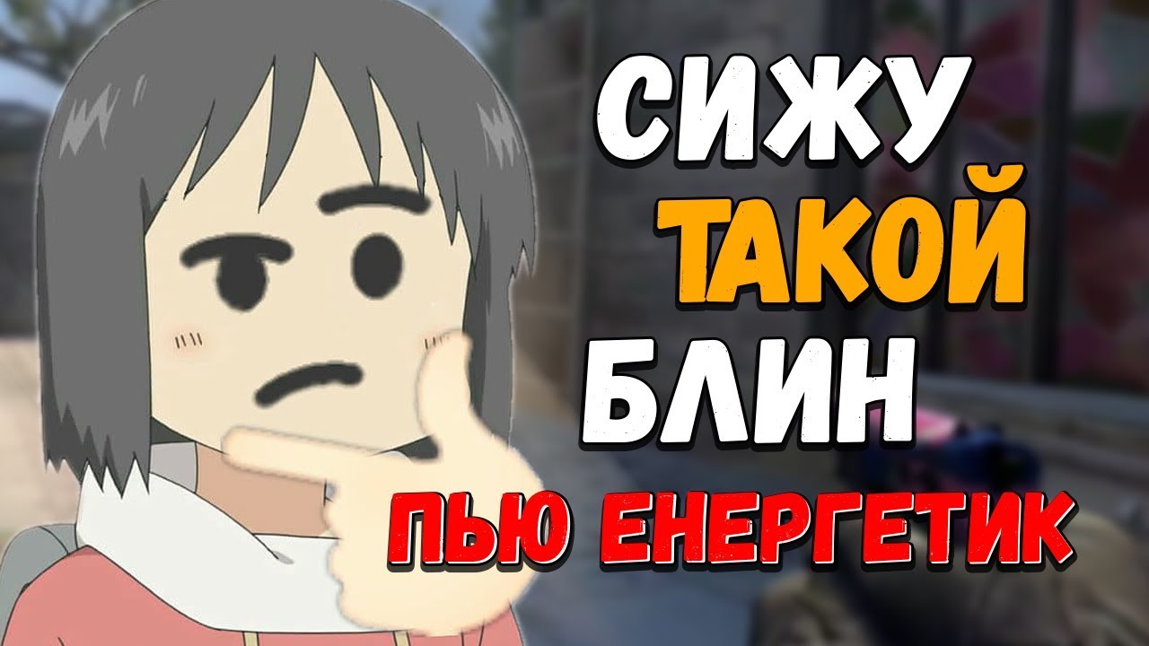 АСМР КСГО НАПЕЧАТАЛ СЕБЕ ДЕНЕГ СИЖУ ПЬЮ ЭНЕРГЕТИК