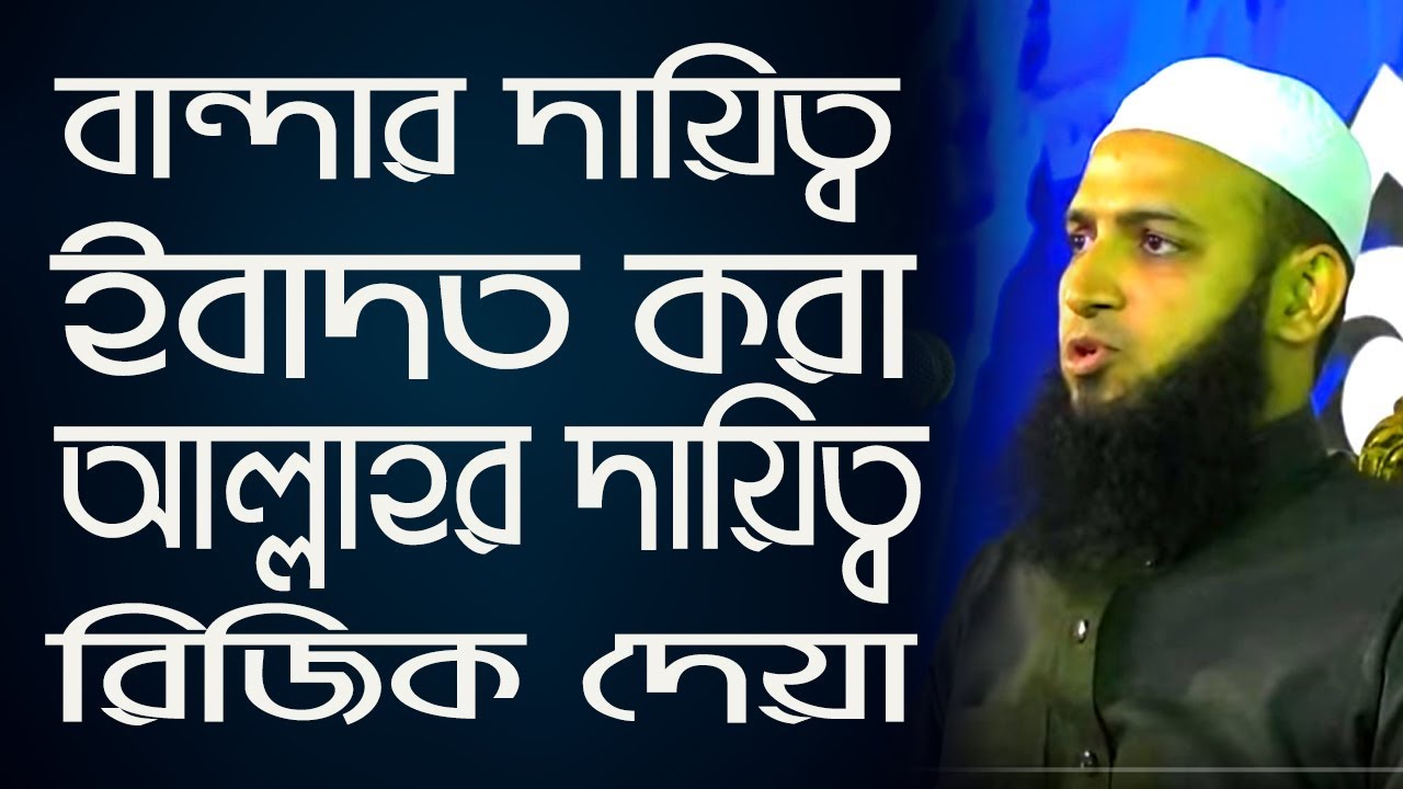 বান্দার দায়িত্ব ইবাদত করা আর আল্লাহর দায়িত্ব রিজিক দেয়া - মুফতি হাবিবুল্লাহ মাহমুদ কাসেমী
