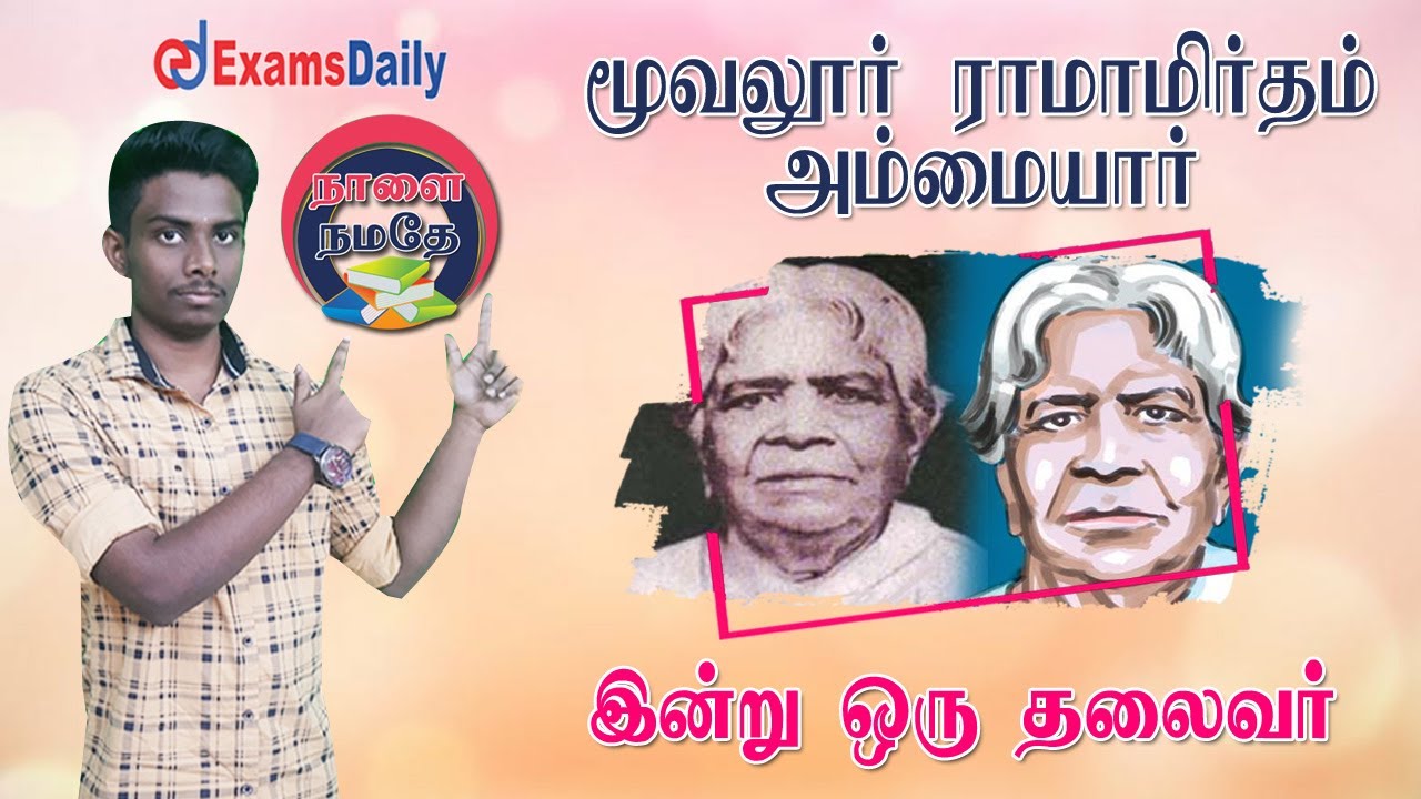 நாளை நமதே ! இன்று ஒரு தலைவர் : மூவலூர் ராமாமிர்தம் அம்மையார் | Muthulakshmi Reddy | வாழ்க்கை வரலாறு