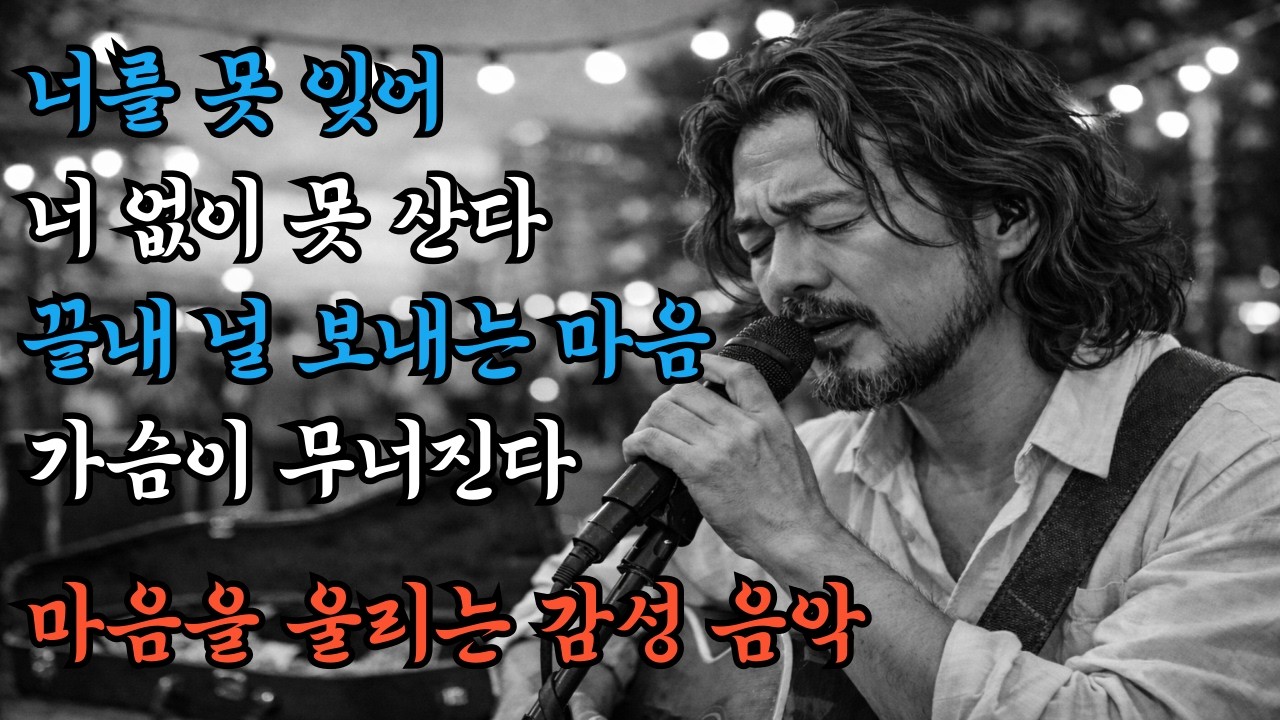 새벽에 혼자 듣는 노래, 끝까지 들으면 무너지는 감성 노래, 중년의 목 갈라진 허스키 보이스, #트로트신곡 #트로트 모음 #트로트 인기가요100 #트로트 #7080 #감성트로트