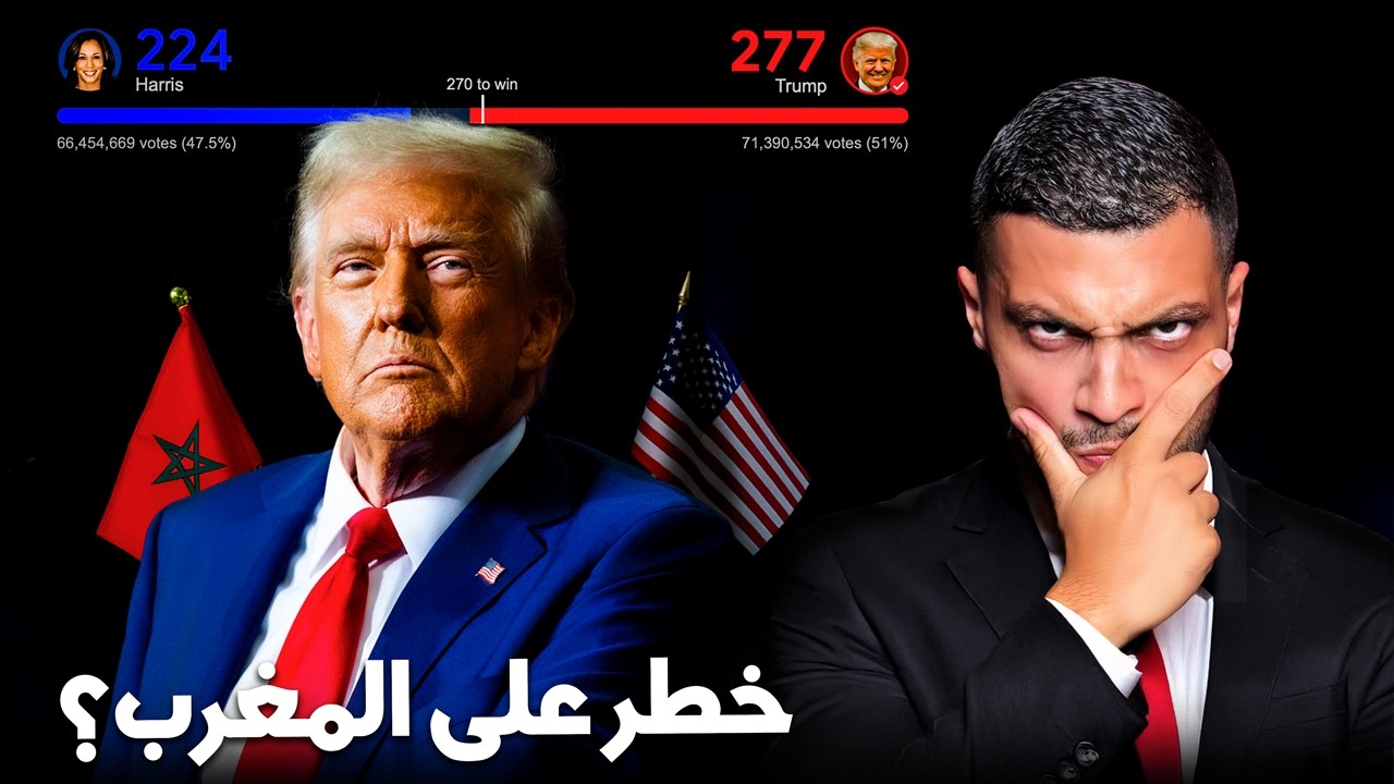 هل المغرب في خطر بعد فوز دونالد ترامب ؟ حقائق صادمة! 😱🚨
