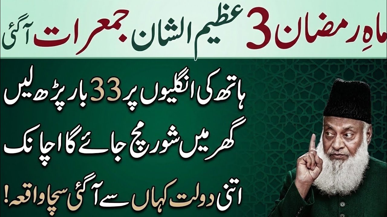 Ramzan Ki 3 Jummarat 33 Bar Ye Tasbih Parh Lo | Rizq Aur Dolat Ka Raaz | Dr Israr Ahmed Ramzan