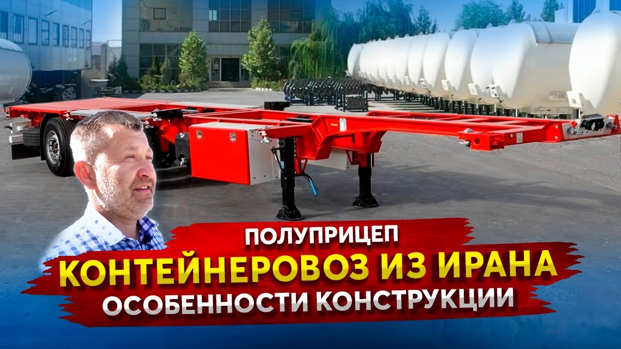Полуприцепы Контейнеровозы из Ирана / Контейнеровоз MARAL с прямой и с 