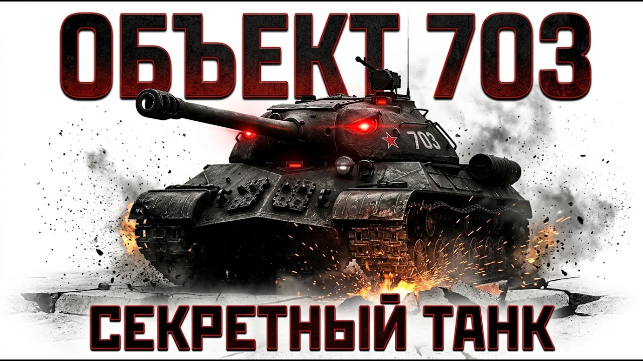СЕКРЕТНЫЙ Объект 703 Как Танк БЕЗ ЕДИНОГО Выстрел