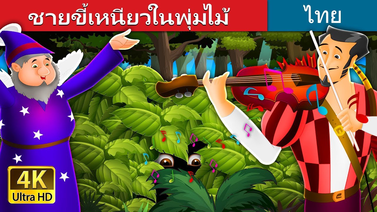 ชายขี้เหนียวในพุ่มไม้ | Miser in the Bush in Thai | @ThaiFairyTales