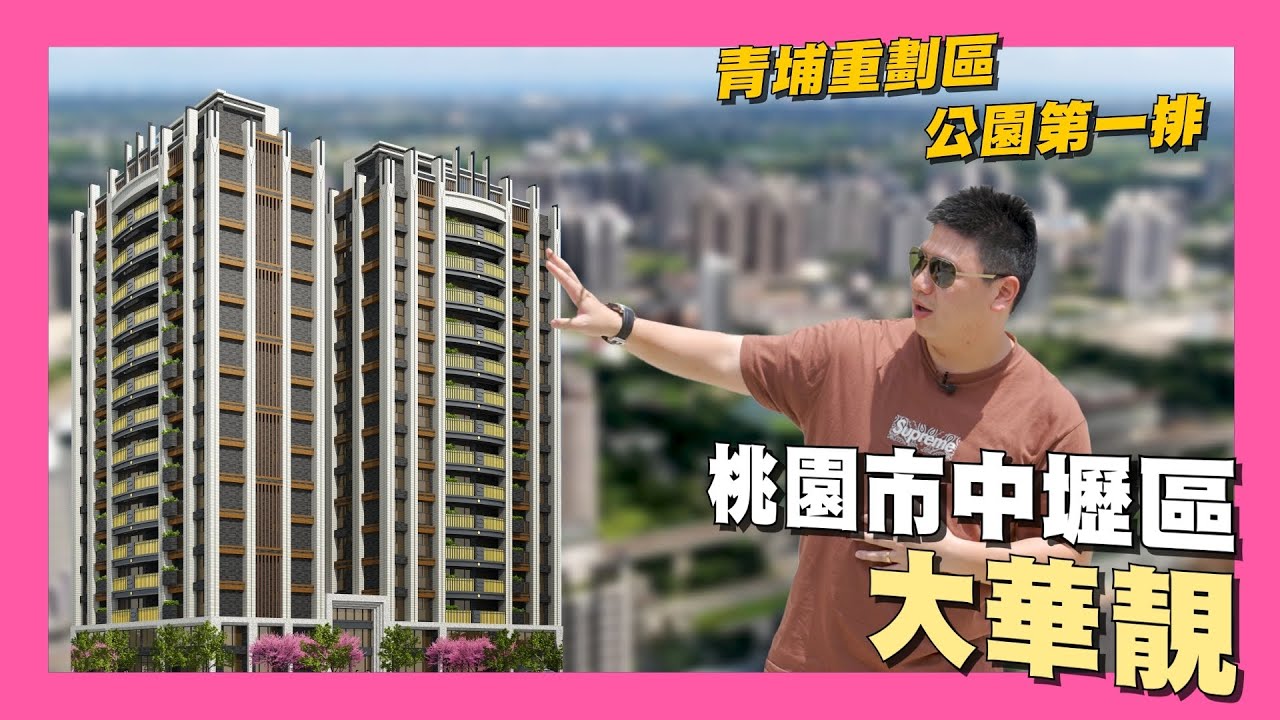 【35線上賞屋】☛桃園市中壢區-大華靚 | 青埔 | A19桃園機捷 | 公園第一排 | 清溪兒童公園 | 青塘園☚