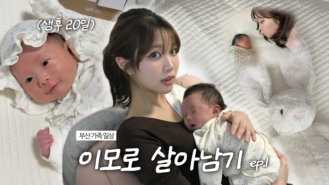 23살 이모 도움 많이 안된다. 하지만 귀여워 해줄 수 있다. | 부산 가족 브이로그 ep.1
