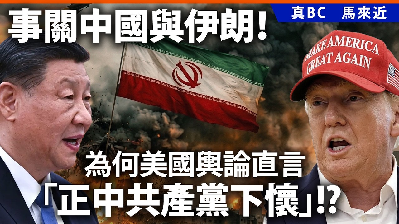 事關中國與伊朗！為何美國輿論直言「正中共產黨下懷」!?
