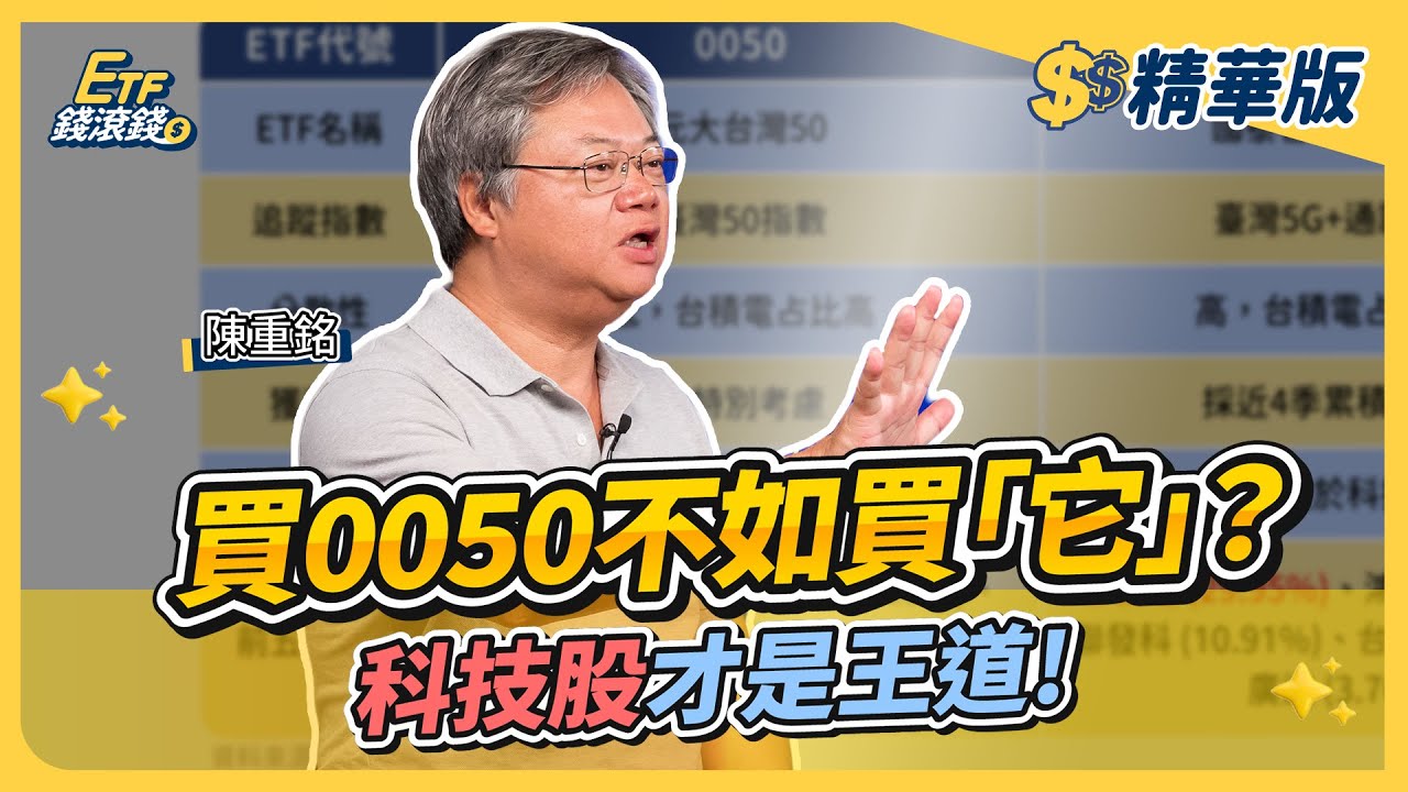【精華】台股ETF對決｜0050、0056為何輸？00881、00878優勢公開｜ft. 陳重銘、葉芷娟｜ETF錢滾錢