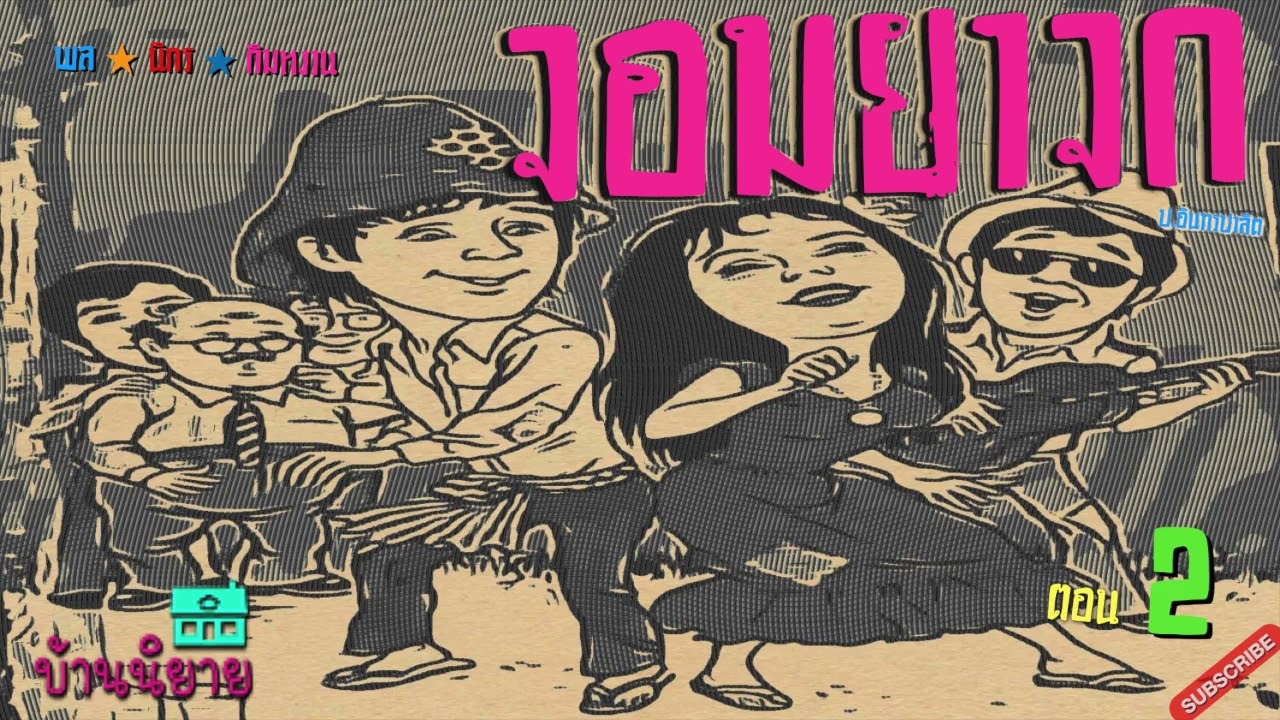 พลนิกรกิมหงวน EP 180 จอมยาจก 2
