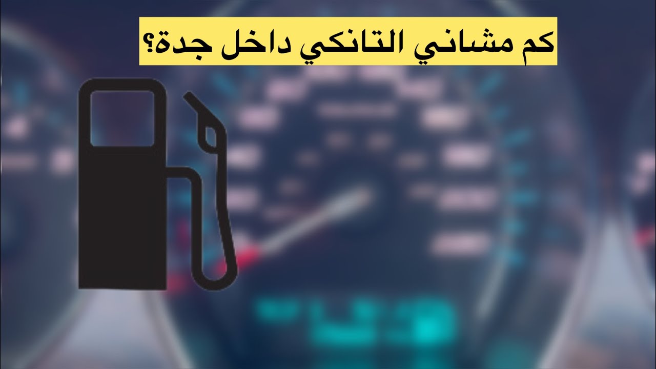 تجربة صرفية البنزين لتوروس (6v) داخل مدينة جدة