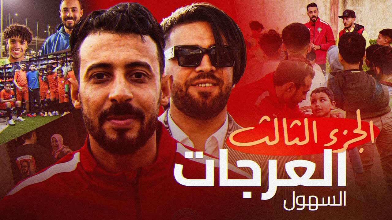 الحلقة الأخيرة: إلياس المالكي يغير حياة أبناء الشعب بتبرعاته الكبيرة