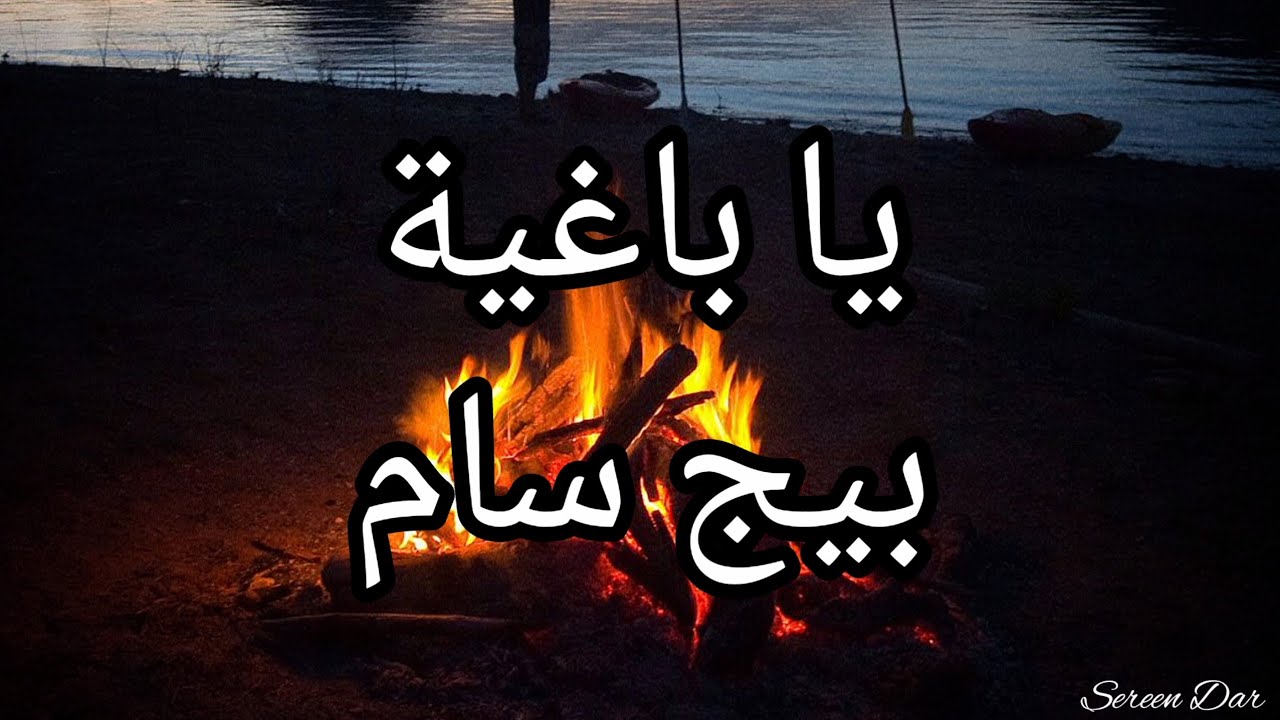 يا باغية - بيج سام (كلمات)