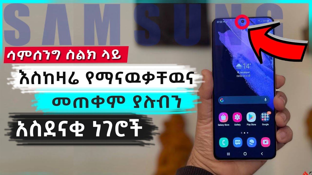 ሳምሰንግ ስልክ ላይ እስከዛሬ የማናዉቃቸዉ አስገራሚ ነገሮች - Samsung Mobile Phones